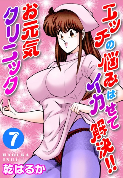 エッチの悩みはイカせて解決！！お元気クリニック7