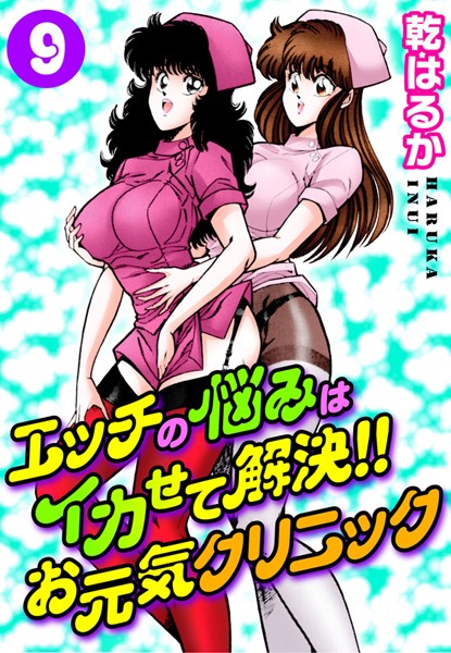 エッチの悩みはイカせて解決！！お元気クリニック9