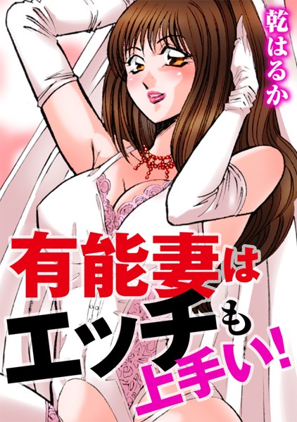 有能妻はエッチも上手い！