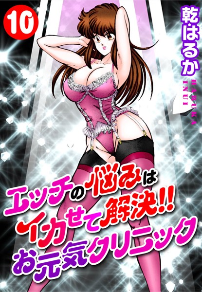エッチの悩みはイカせて解決！！お元気クリニック10