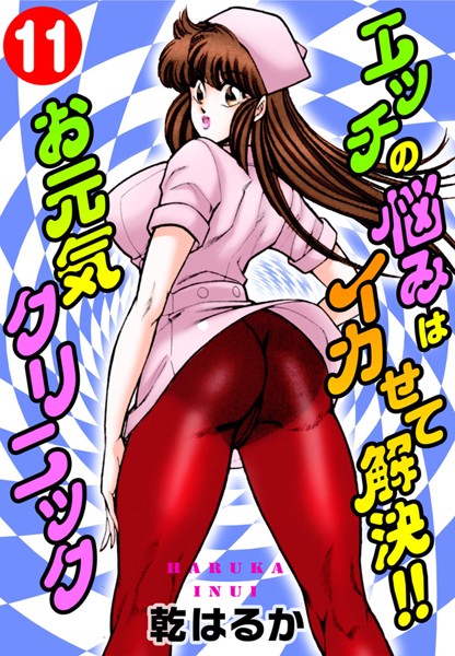 エッチの悩みはイカせて解決！！お元気クリニック11
