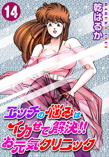 エッチの悩みはイカせて解決！！お元気クリニック14