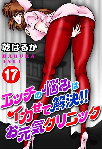 エッチの悩みはイカせて解決！！お元気クリニック17