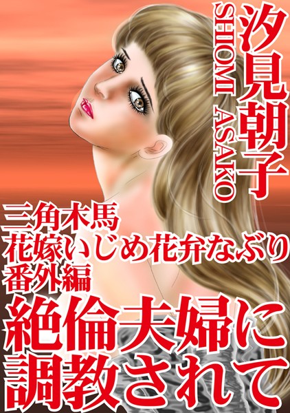 三角木馬 花嫁いじめ花弁なぶり （改訂版）