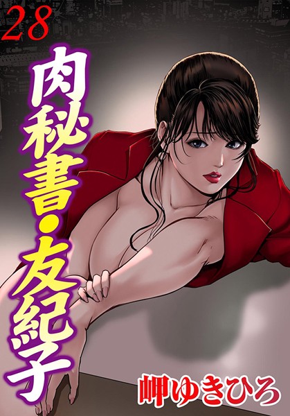 肉秘書・友紀子 28