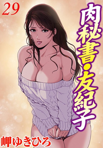 肉秘書・友紀子 29