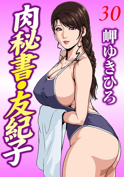 肉秘書・友紀子 30