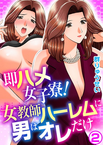 即ハメ女子寮！女教師ハーレムに男はオレだけ 2