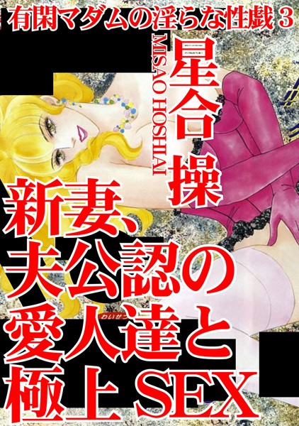 有閑マダムの淫らな性戯3 新妻、夫公認の愛人達と極上SEX