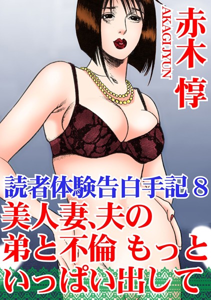 読者体験告白手記 8 美人妻、夫の弟と不倫 もっといっぱい出して