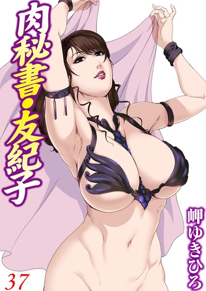 肉秘書・友紀子 37