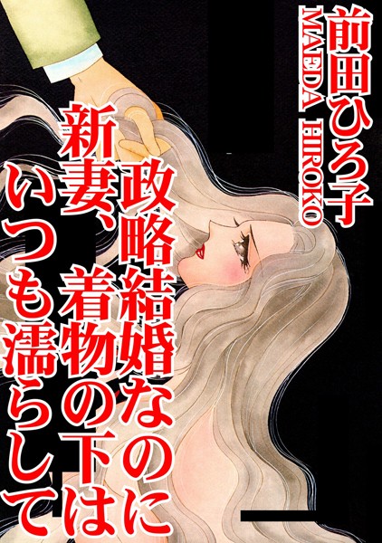 政略結婚なのに 新妻、着物の下はいつも濡らして