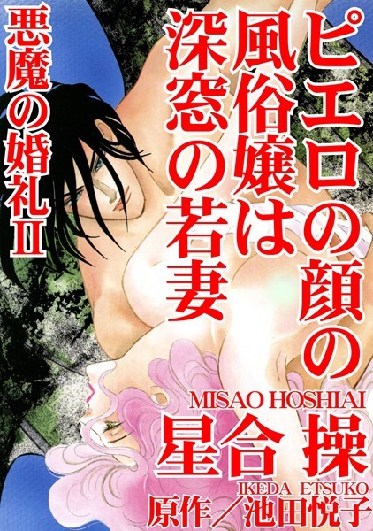 悪魔の婚礼 2