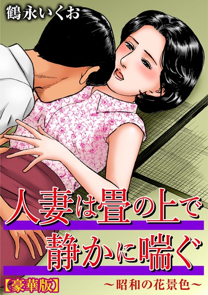 人妻は畳の上で静かに喘ぐ〜昭和の花景色〜【豪華版】