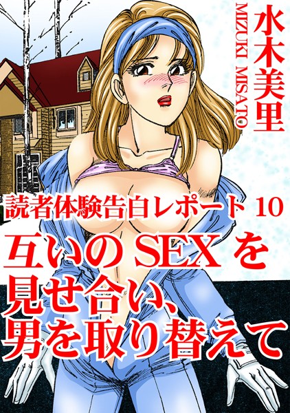 読者体験告白レポート 10 互いのSEXを見せ合い、男を取り替えて