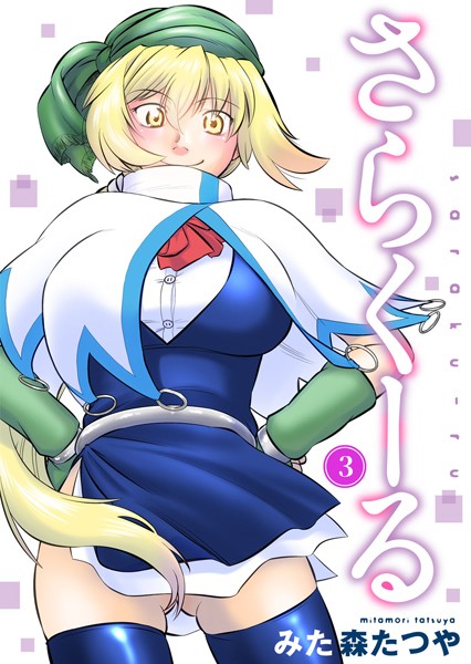 さらくーる 3