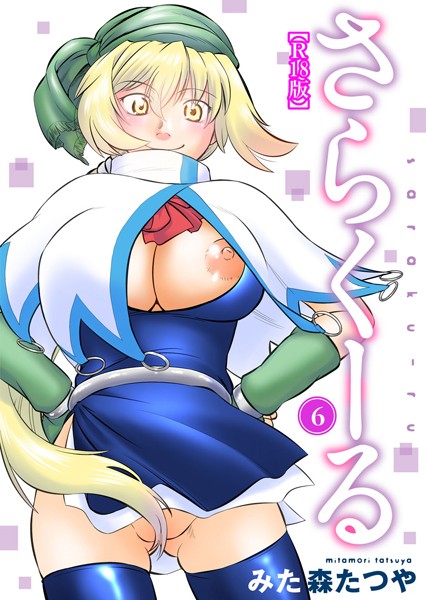 さらくーる【R18版】 6