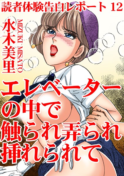 読者体験告白レポート 12 エレベーターの中で触られ弄られ挿れられて