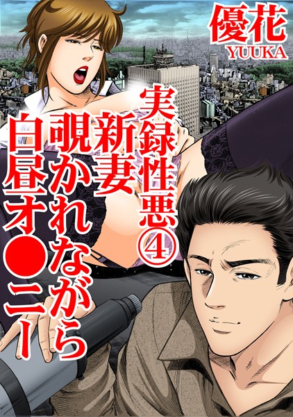 実録性悪4 新妻 覗かれながら白昼オ●ニー