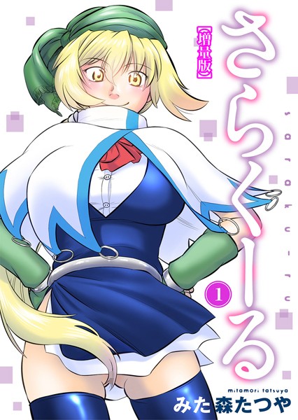 さらくーる【増量版】1