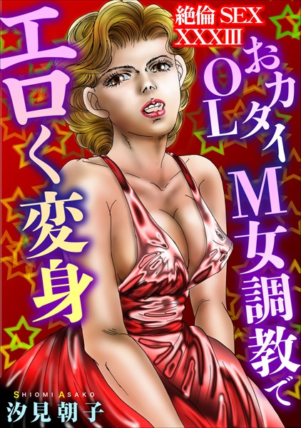 絶倫SEX XXXIII