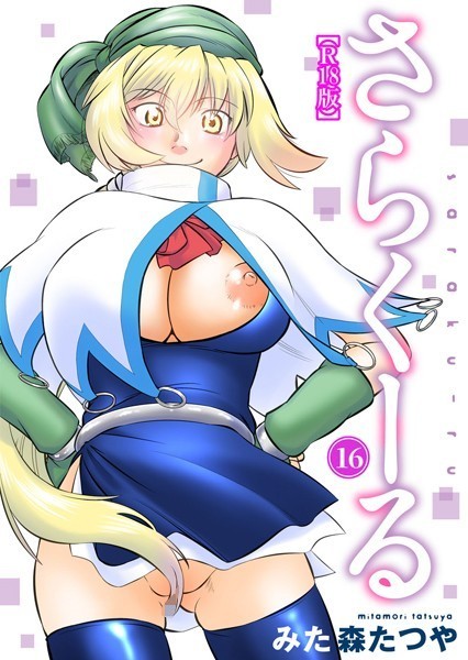 さらくーる【R18版】 16