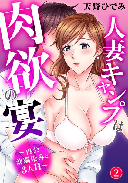 人妻キャンプは肉欲の宴〜再会幼馴染みと3人H〜 2