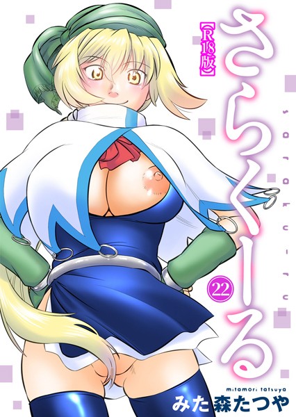 さらくーる【R18版】 22