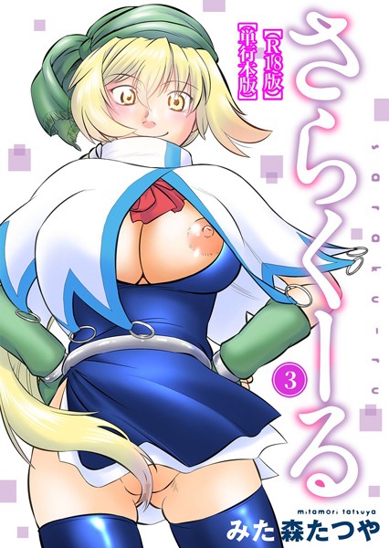 さらくーる【R18版】【単行本版】