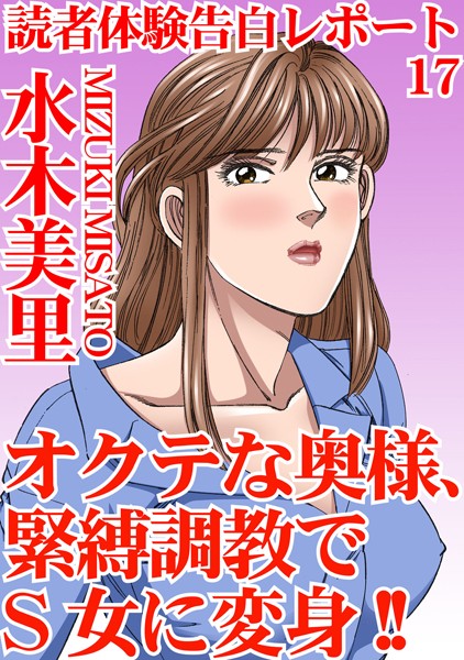 読者体験告白レポート 17 オクテな奥様、緊縛調教でS女に変身！！