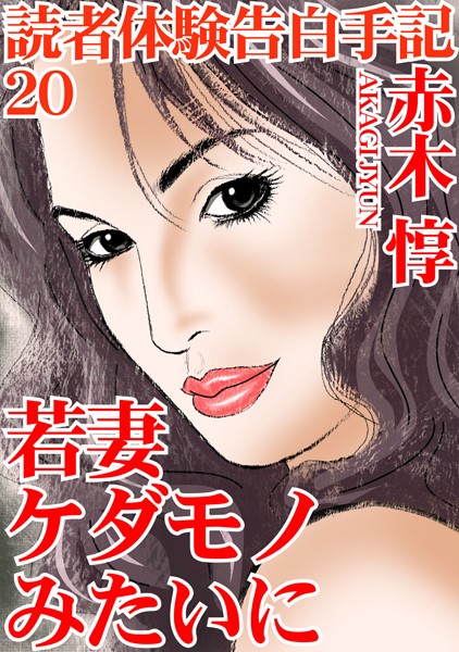 読者体験告白手記 20 若妻 ケダモノみたいに