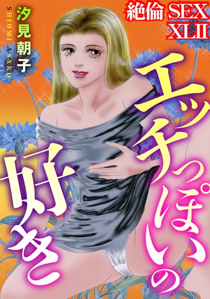 絶倫SEX XLII
