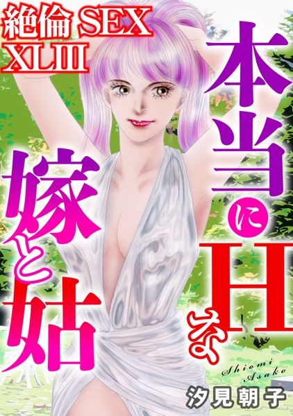 絶倫SEX XLIII