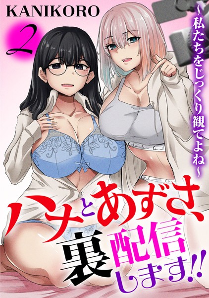 ハナとあずさ、裏配信します！！〜私たちをじっくり観てよね〜2