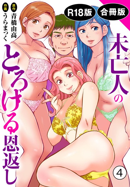 未亡人のとろける恩返し【R18版】【合冊版】4