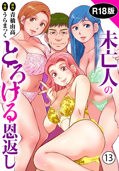 未亡人のとろける恩返し【R18版】13