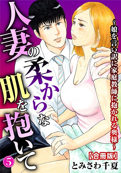 人妻の柔らかな肌を抱いて〜娘を言い訳に家庭教師に抱かれる奥様〜【合冊版】5
