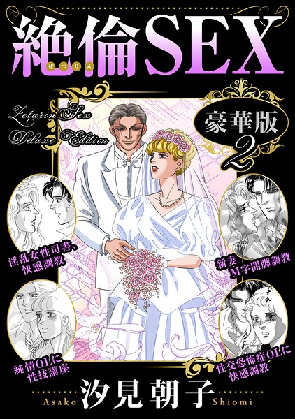 絶倫SEX 豪華版2