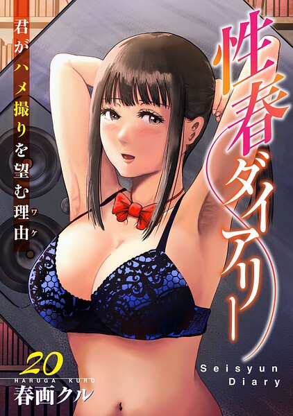 性春ダイアリー〜君がハメ撮りを望む理由〜20