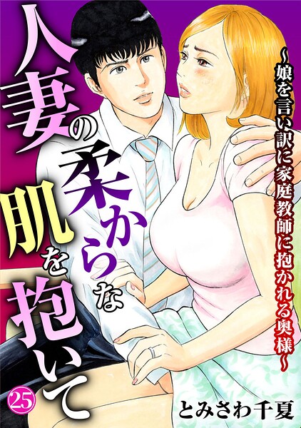 人妻の柔らかな肌を抱いて〜娘を言い訳に家庭教師に抱かれる奥様〜25