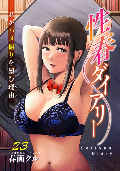 性春ダイアリー〜君がハメ撮りを望む理由〜（単話）