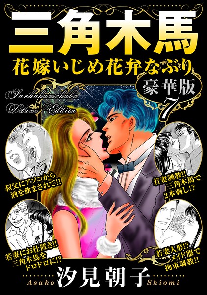 三角木馬 花嫁いじめ花弁なぶり 豪華版