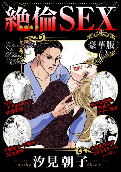 絶倫SEX 豪華版