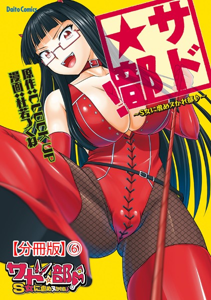 サド★部！〜S女に虐めヌかれ部♪〜【分冊版】6