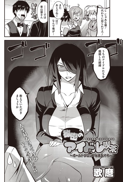 秘密のアイドル喫茶 〜オールドクロップな淫乱マネ〜