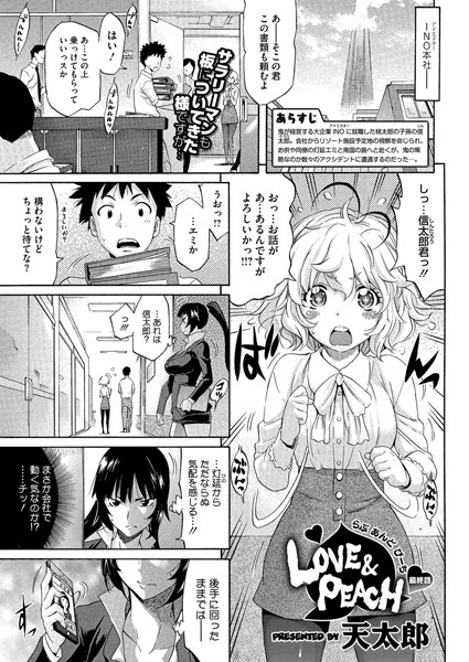 LOVE＆PEACH（単話）