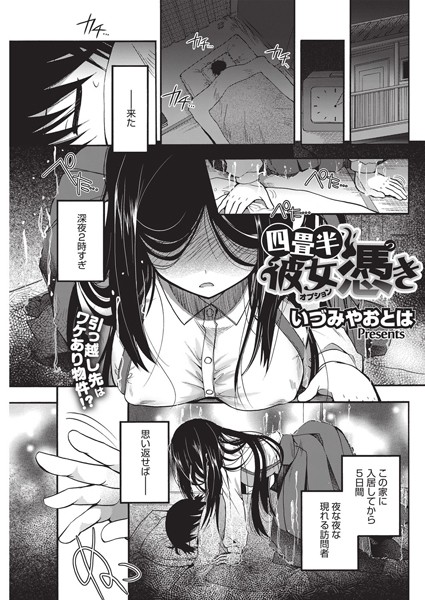 四畳半彼女（オプション）憑き（単話）