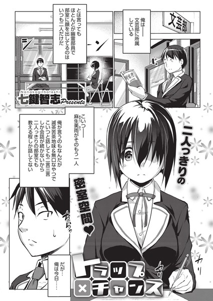 トラップ×チャンス