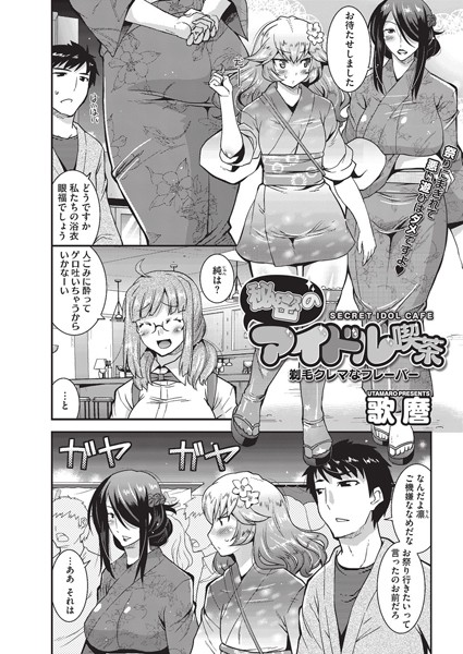 秘密のアイドル喫茶 〜剃毛クレマなフレーバー〜