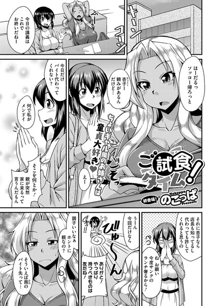 ご試食タイム！（単話）